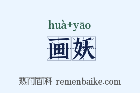 画妖是什么意思的图片